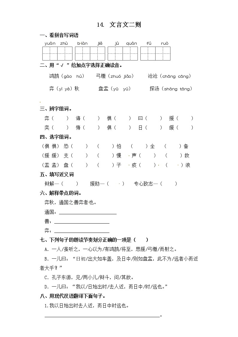 六年级下册语文一课一练-14.文言文二则 部编版（含答案）01