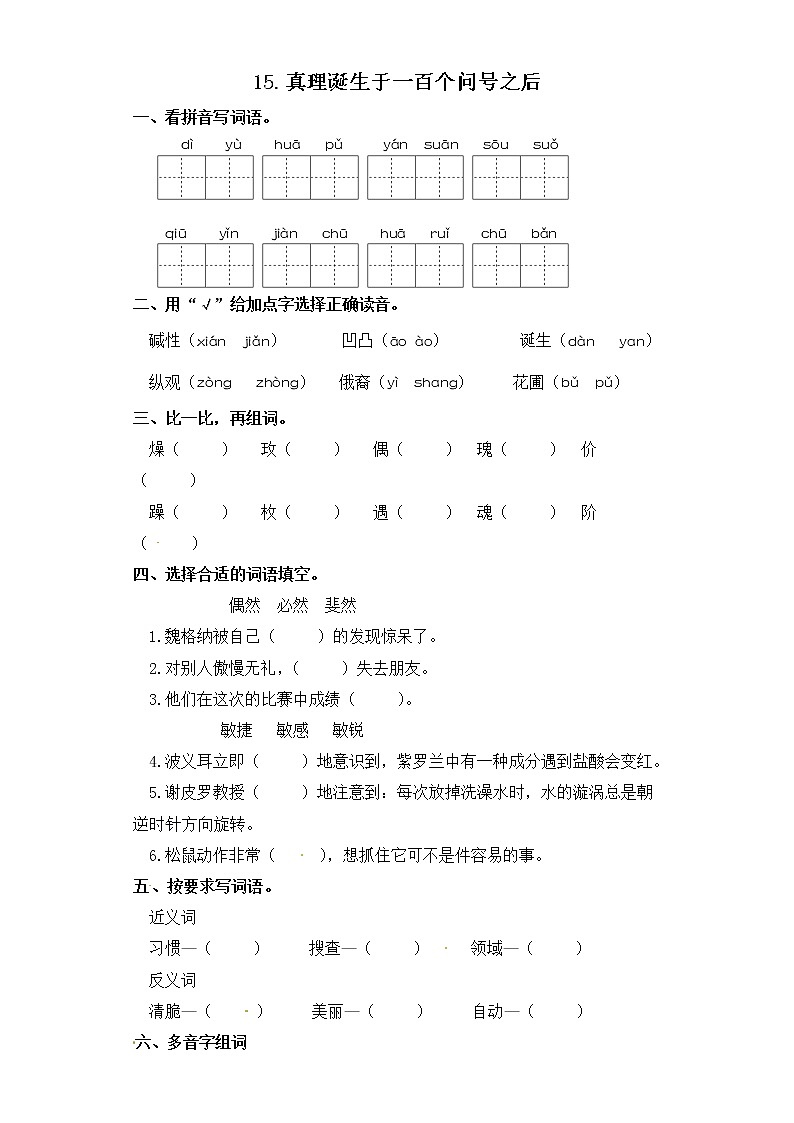 六年级下册语文一课一练-15.真理诞生于一百个问号之后 部编版（含答案）01