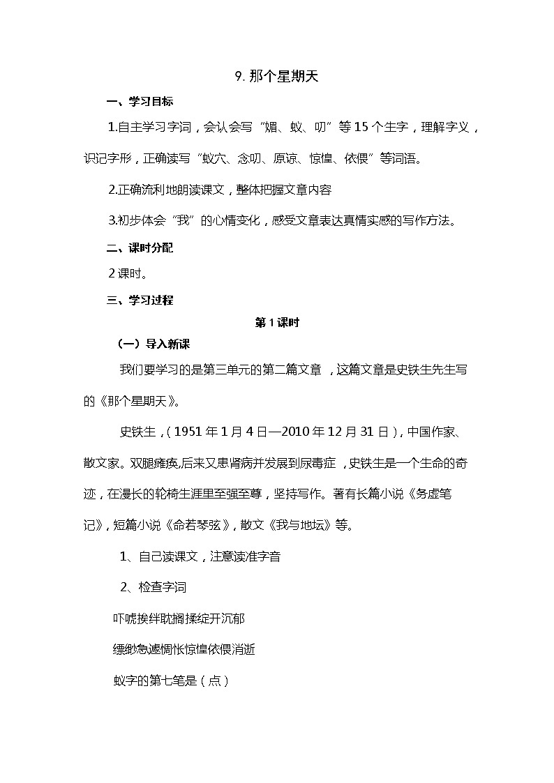 六年级下册语文教案 9.那个星期天（人教部编版）01