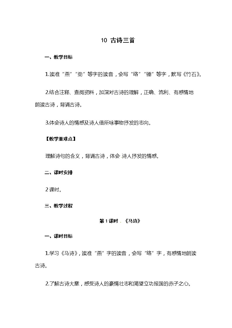 六年级下册语文教案 10.古诗三首（人教部编版）01