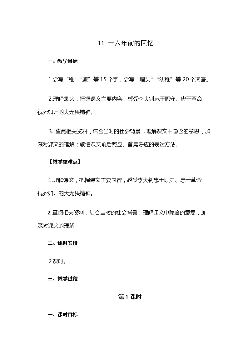 六年级下册语文教案 11.十六年前的回忆（人教部编版）01