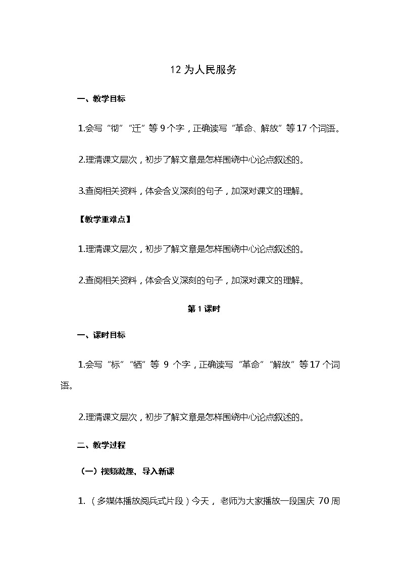 六年级下册语文教案 12.为人民服务（人教部编版）01