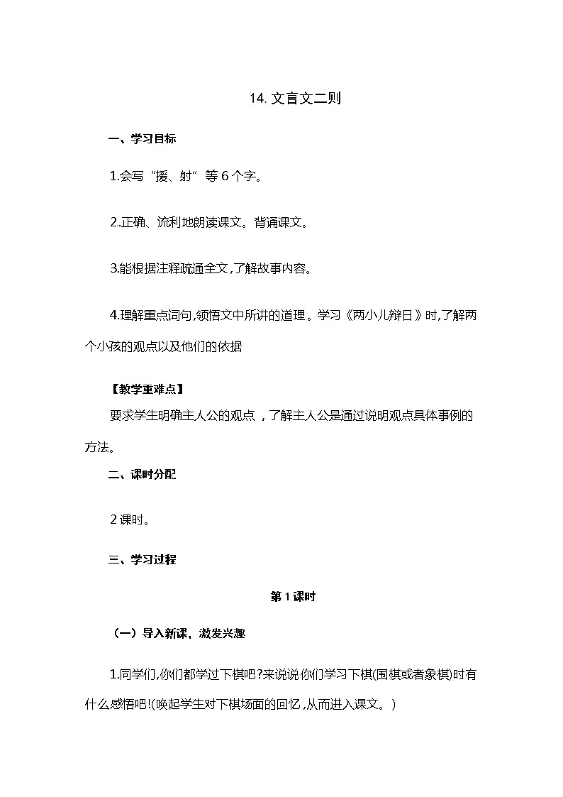 六年级下册语文教案 14.文言文二则（人教部编版）第1页