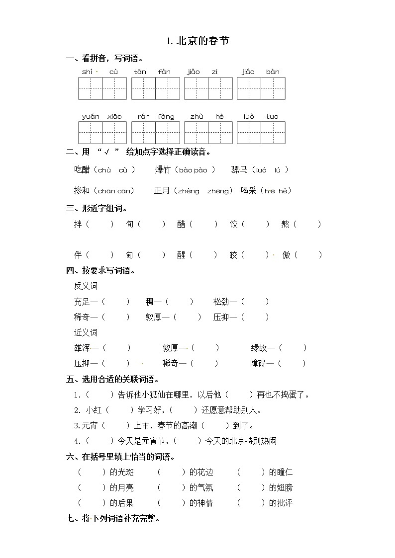 六年级下册语文一课一练-1.北京的春节 部编版（含答案）01