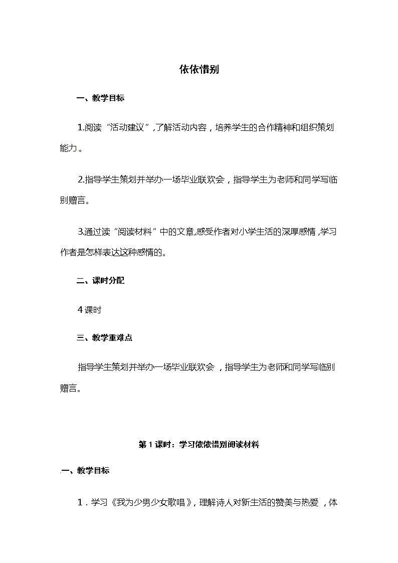 六年级下册语文教案 依依惜别（人教部编版）01