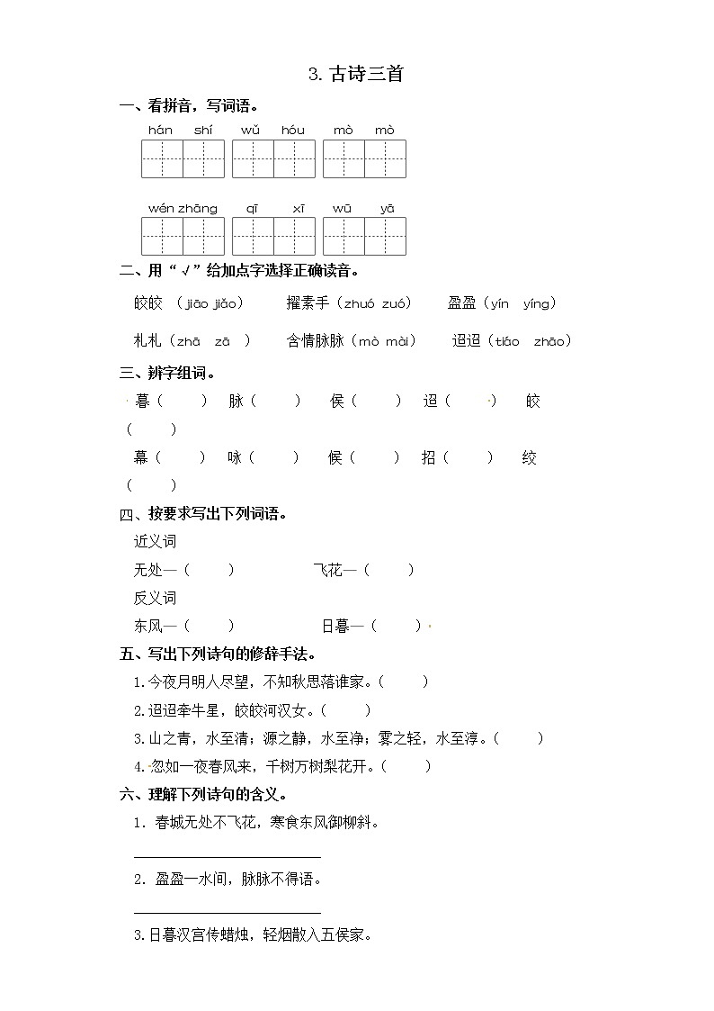 六年级下册语文一课一练-3.古诗三首 部编版（含答案）第1页
