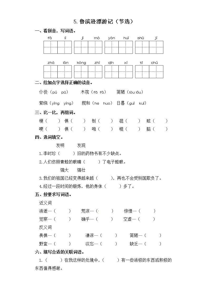 六年级下册语文一课一练-5.鲁滨逊漂游记（节选） 部编版（含答案）第1页