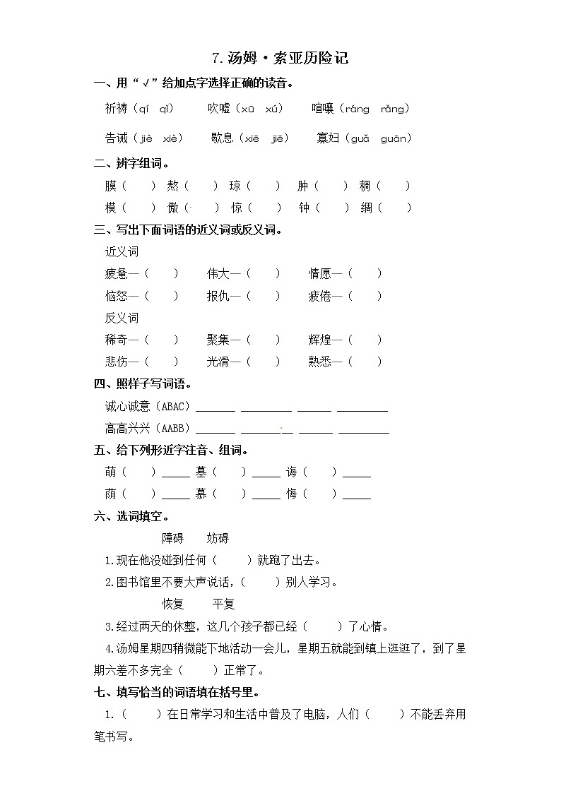 六年级下册语文一课一练-7.汤姆·索亚历险记部编版（含答案）第1页