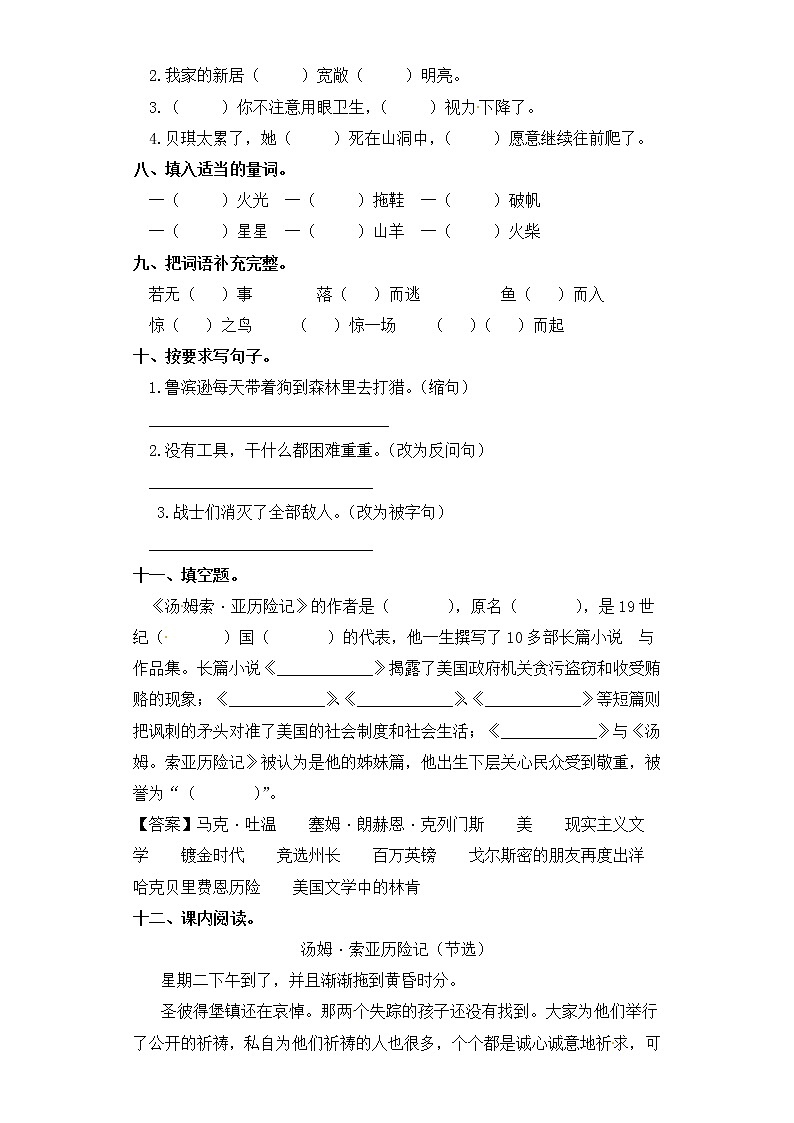 六年级下册语文一课一练-7.汤姆·索亚历险记部编版（含答案）第2页