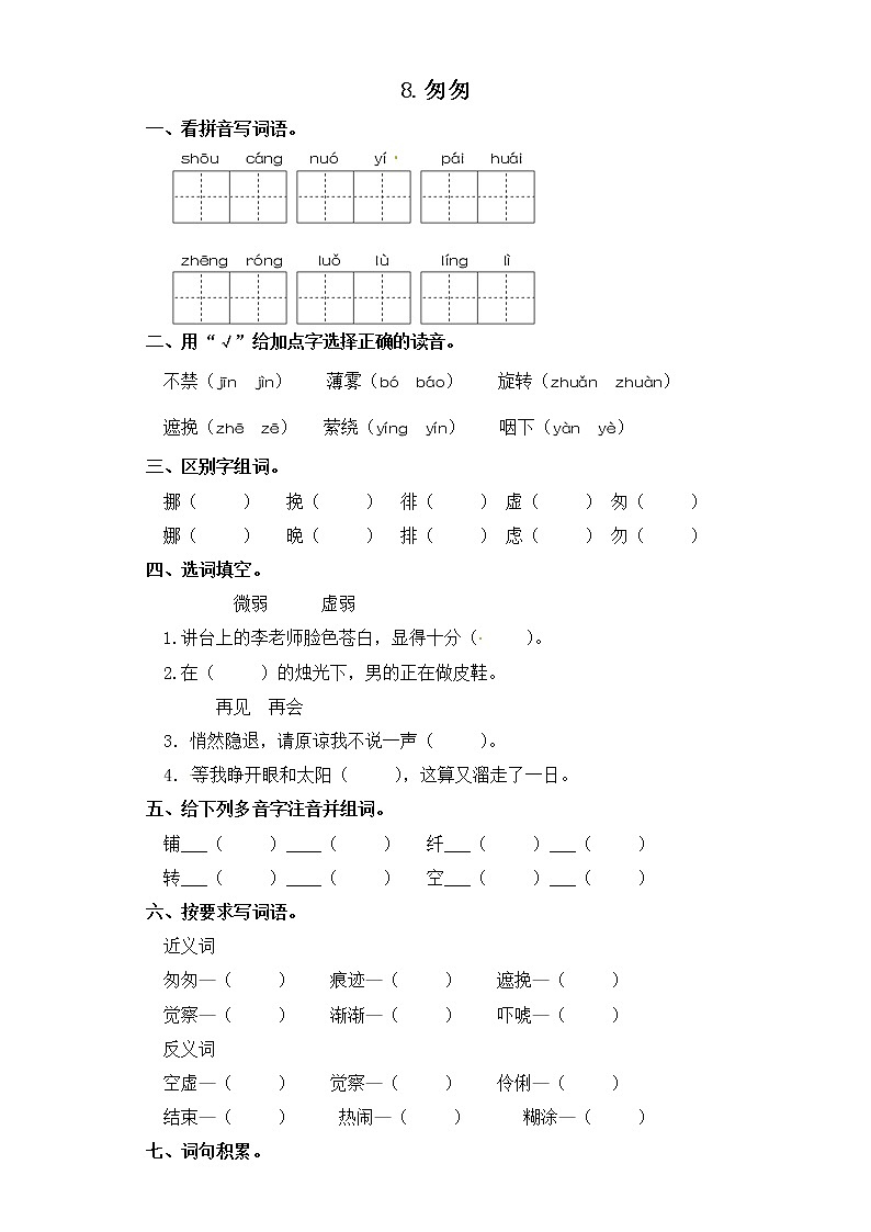 六年级下册语文一课一练-8.匆匆 部编版（含答案）01