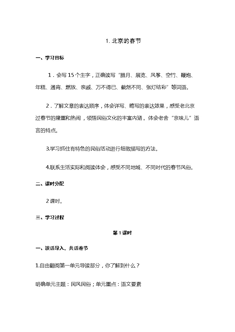 六年级下册语文教案 1.北京的春节（人教部编版）第1页