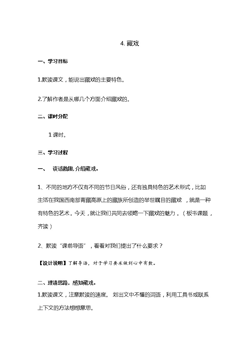 六年级下册语文教案 4.藏戏（人教部编版）第1页