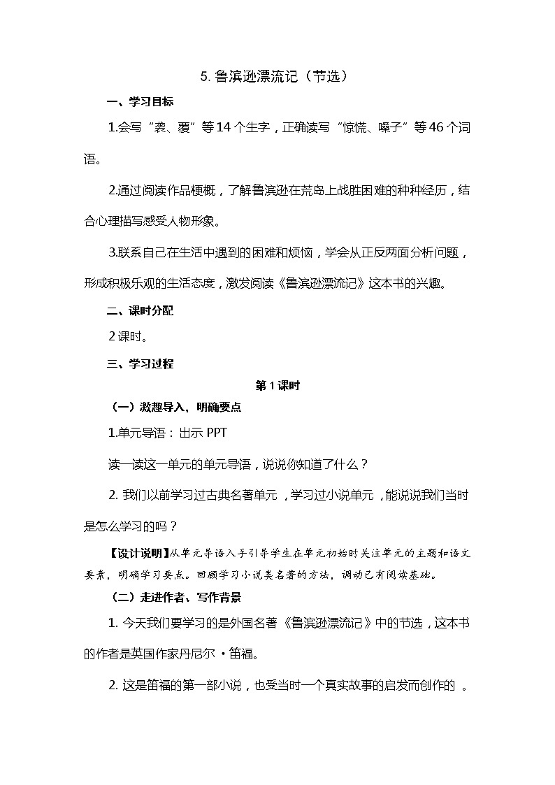 六年级下册语文教案 5.鲁滨逊漂流记（节选）（人教部编版）01