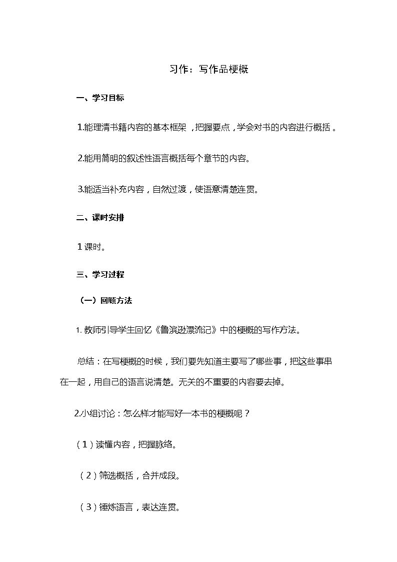 六年级下册语文教案 习作：写作品梗概（人教部编版）第1页