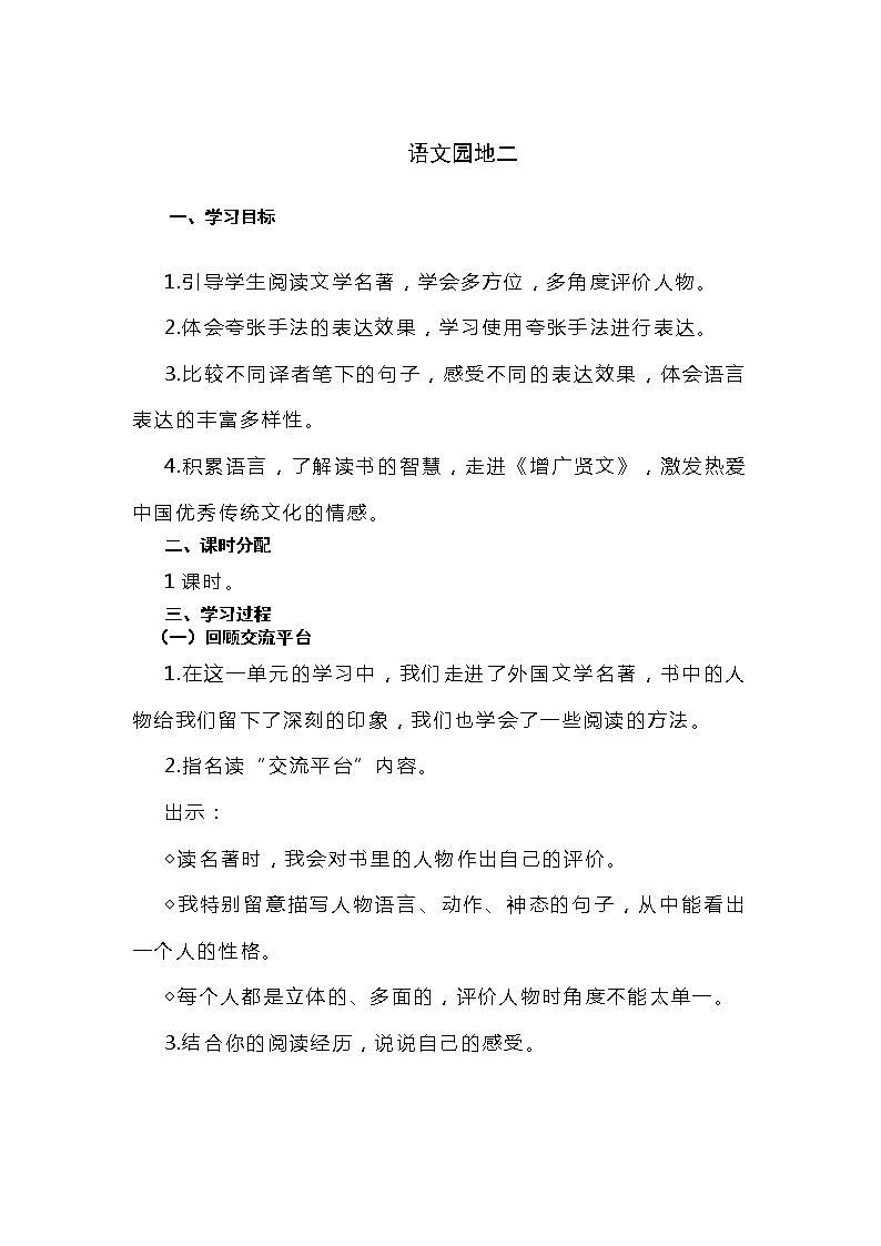 六年级下册语文教案 语文园地二（人教部编版）01