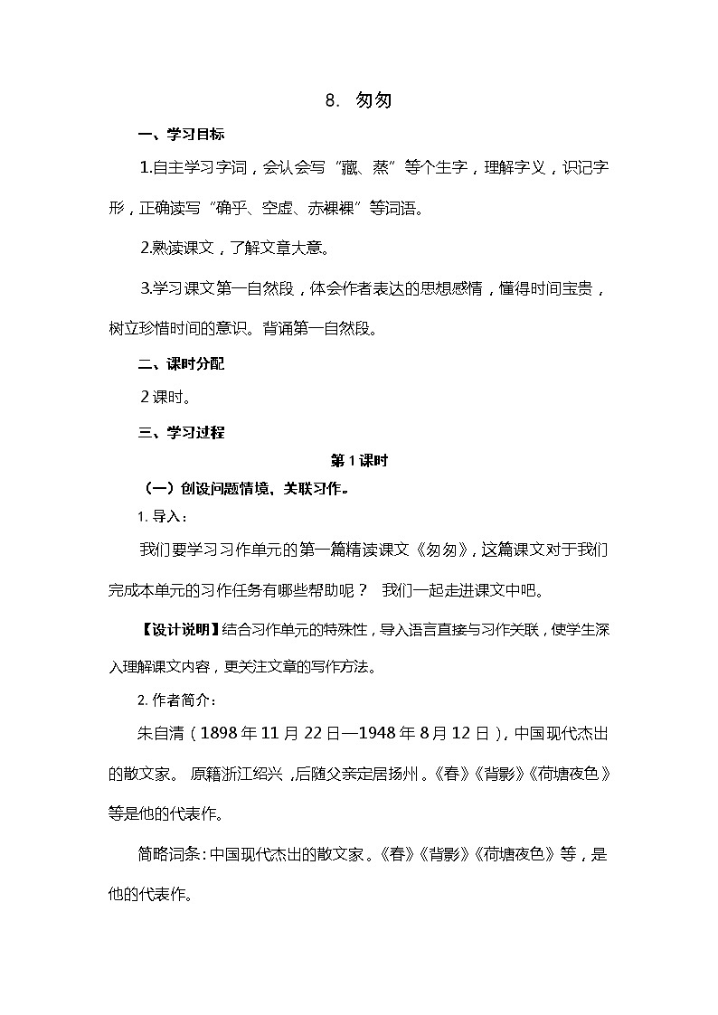 六年级下册语文教案 8.匆匆（人教部编版）01