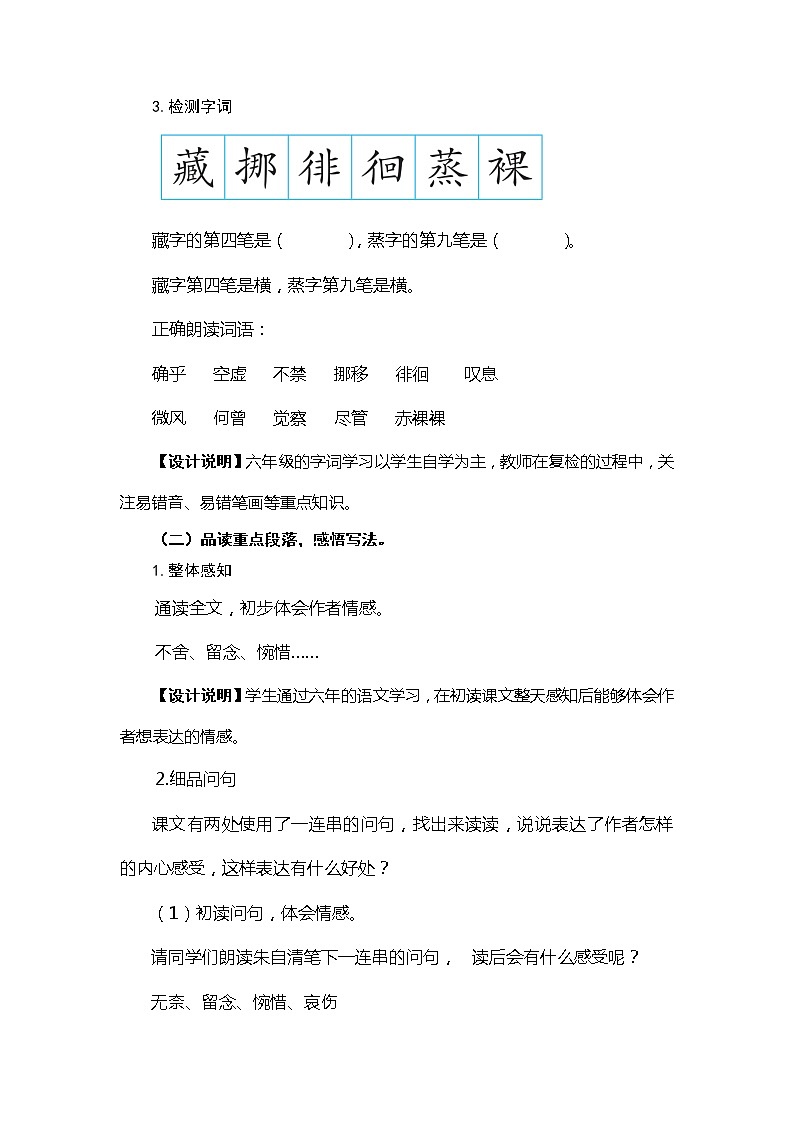 六年级下册语文教案 8.匆匆（人教部编版）02