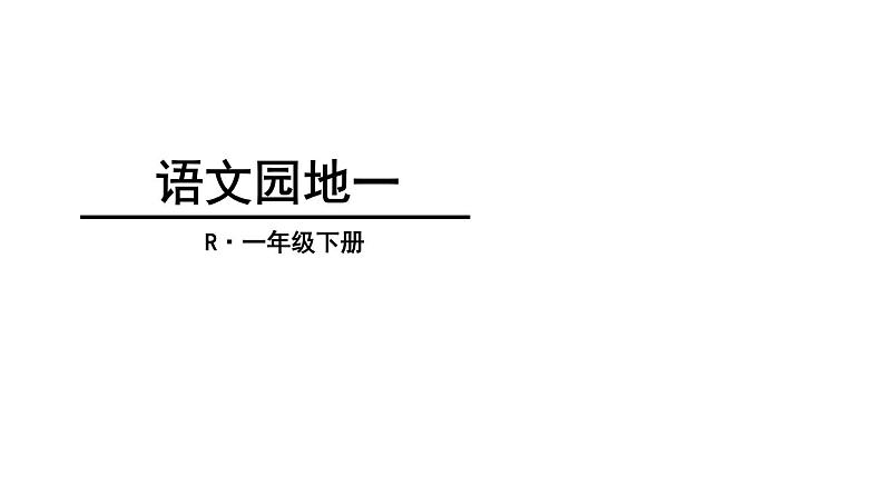 《语文园地一》课件第1页