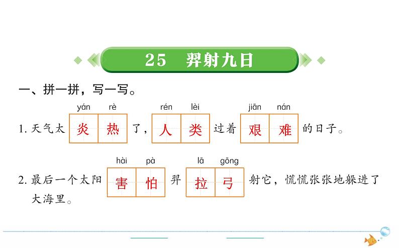 2年级语文下R  八  课文  25羿射九日作业课件01