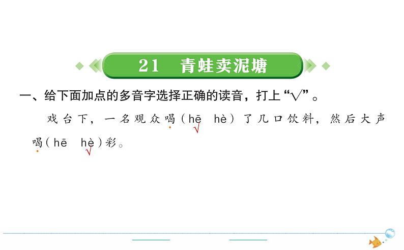 2年级语文下R  七  课文  21青蛙卖泥塘作业课件01