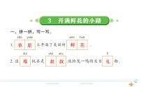 二年级下册3 开满鲜花的小路作业ppt课件