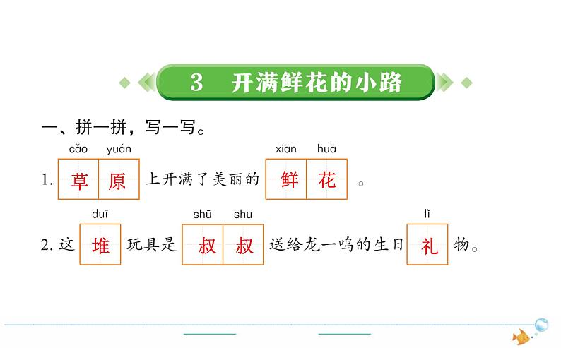 2年级语文下R  一  识字  3开满鲜花的小路作业课件01