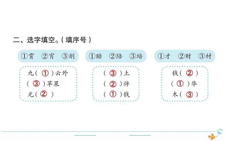 2年级语文下R  三  识字  语文园地三作业课件02