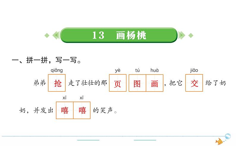 2年级语文下R  五  课文  13画杨桃作业课件第1页