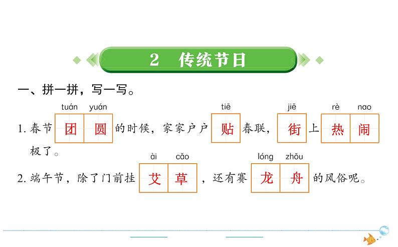 2年级语文下R  三  识字  2传统节日作业课件第1页