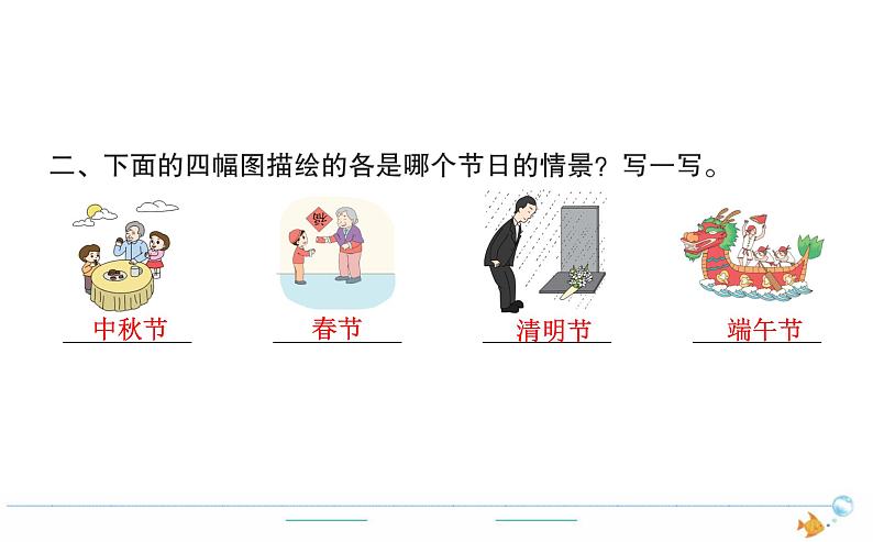 2年级语文下R  三  识字  2传统节日作业课件第2页