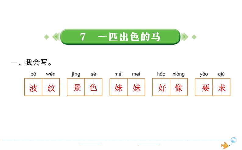 2年级语文下R  二  课文  7一匹出色的马作业课件01