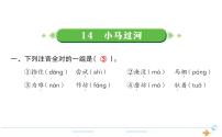 人教部编版二年级下册14 小马过河课文ppt课件