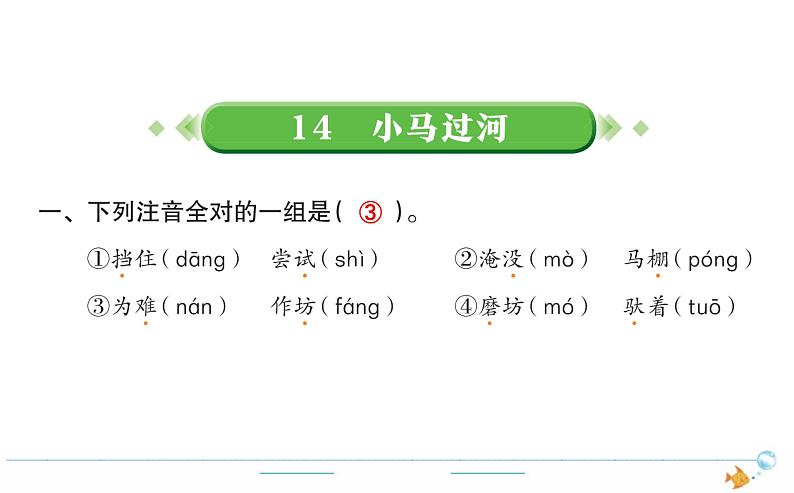 2年级语文下R  五  课文  14小马过河作业课件第1页