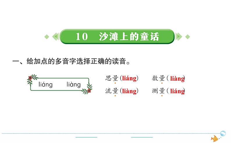 2年级语文下R  四  课文  10沙滩上的童话作业课件第1页