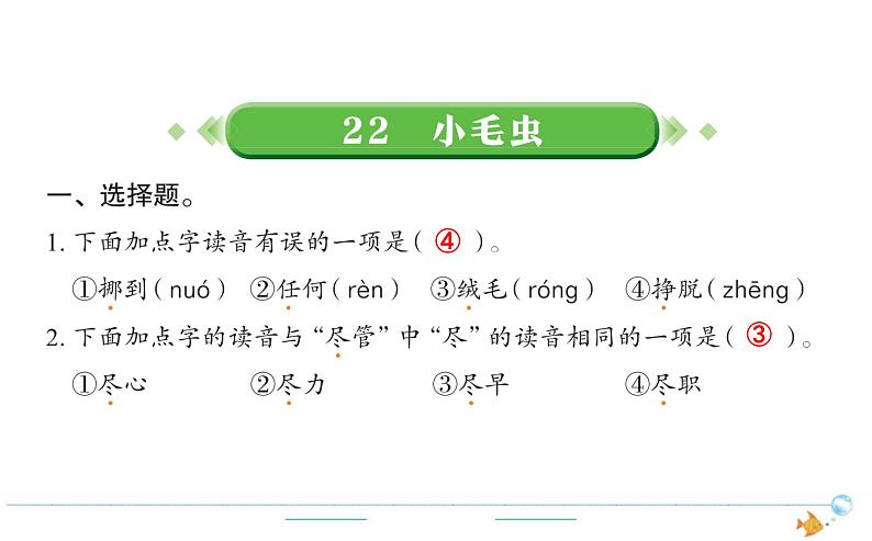 2年级语文下R  七  课文  22小毛虫作业课件第1页