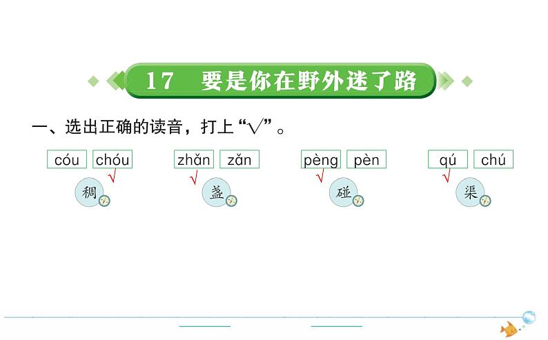 2年级语文下R  六  课文  17要是你在野外迷了路作业课件第1页