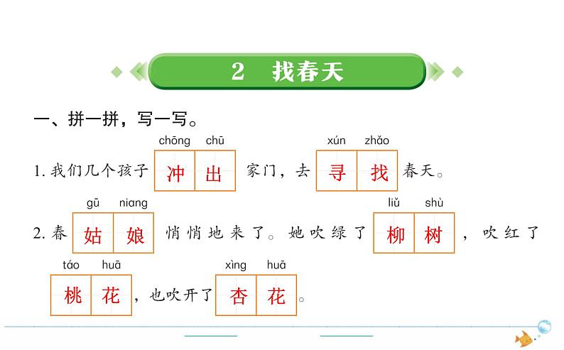 2年级语文下R  一  识字  2找春天作业课件第1页