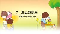 小学语文人教部编版一年级下册7 怎么都快乐课堂教学ppt课件