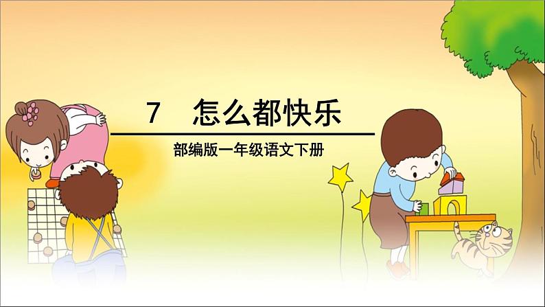 7怎么都快乐(公开课)课件PPT第1页