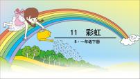2020-2021学年11 彩虹课文内容ppt课件