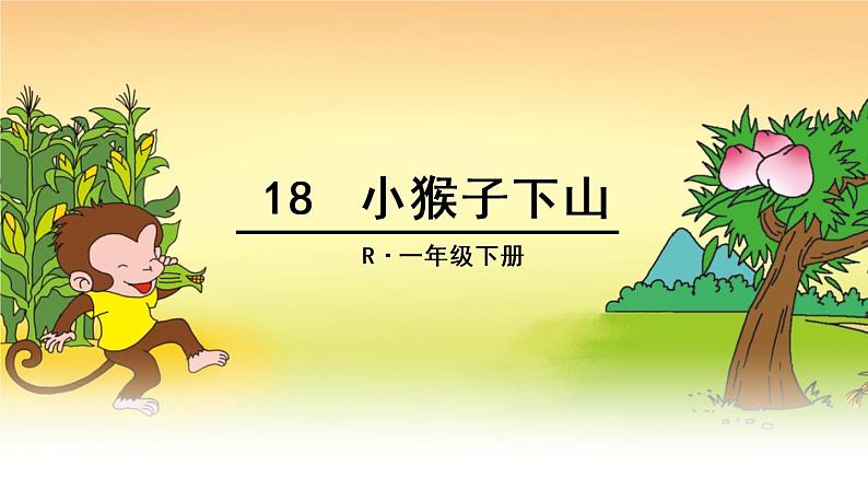 2017部编版一年级下册18小猴子下山课件PPT第3页