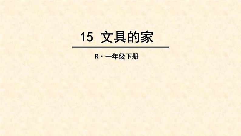 部编版一年级下册课件15-文具的家第1页