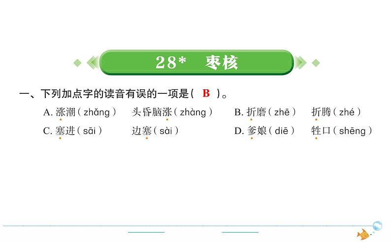 3年级语文下R  八   28枣核作业课件第1页