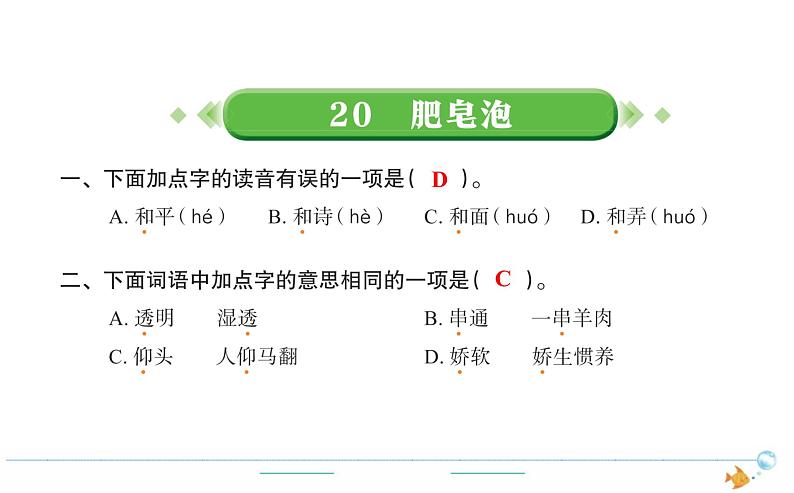 3年级语文下R  六   20肥皂泡作业课件第1页