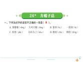 3年级语文下R  八   26方帽子店作业课件