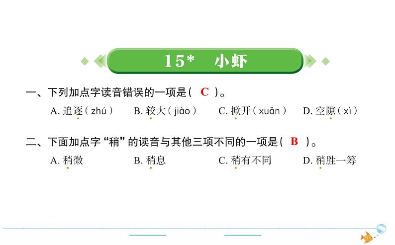 3年级语文下R  四   15小虾作业课件01