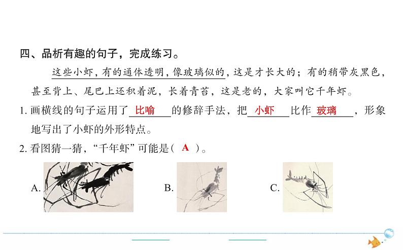 3年级语文下R  四   15小虾作业课件03