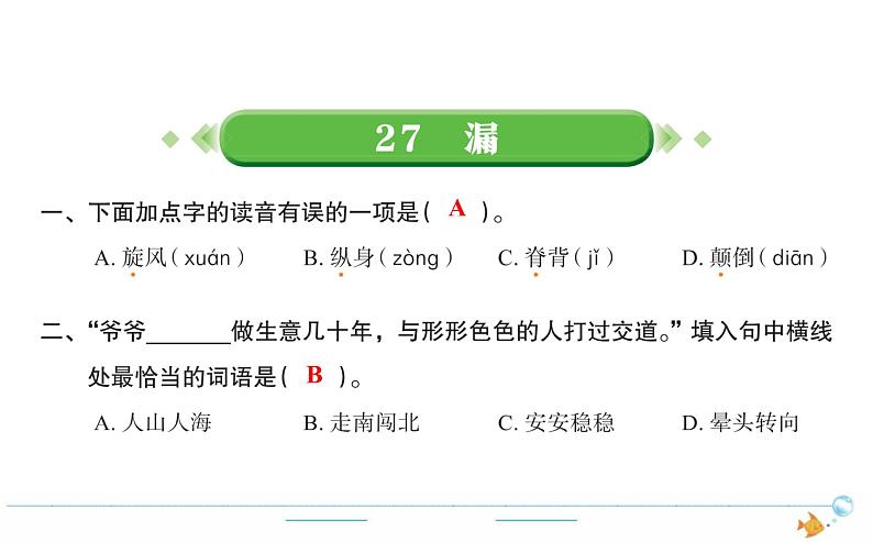 3年级语文下R  八   27漏作业课件01