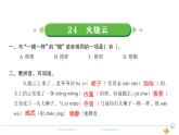 3年级语文下R  七   24火烧云作业课件