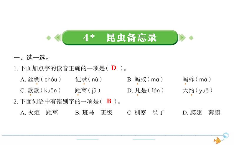 3年级语文下R  一   4昆虫备忘录作业课件第1页